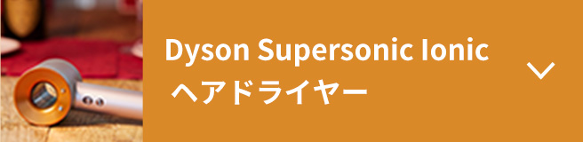 Dyson Supersonic Ionic ヘアドライヤー