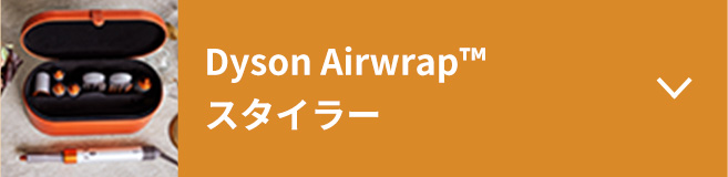 Dyson Airwrap™ スタイラー
