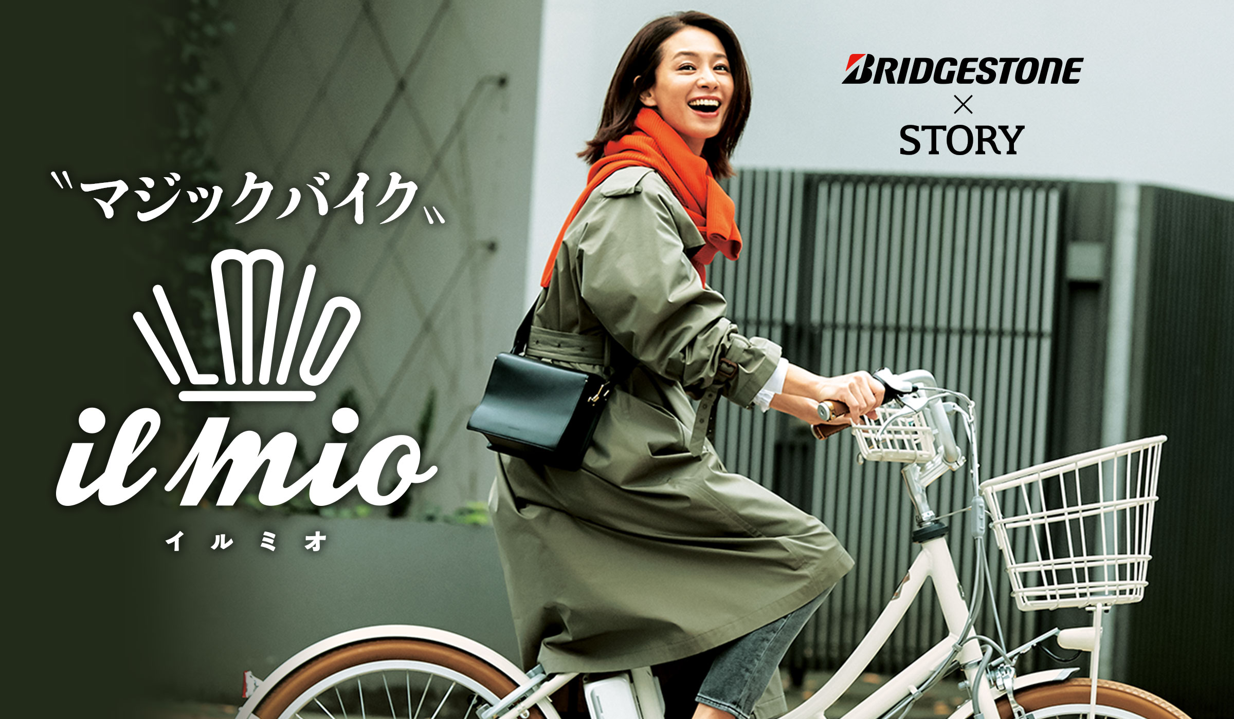 大人のオシャレな電動自転車 マジックバイク イルミオ とは Story ストーリィ オフィシャルサイト