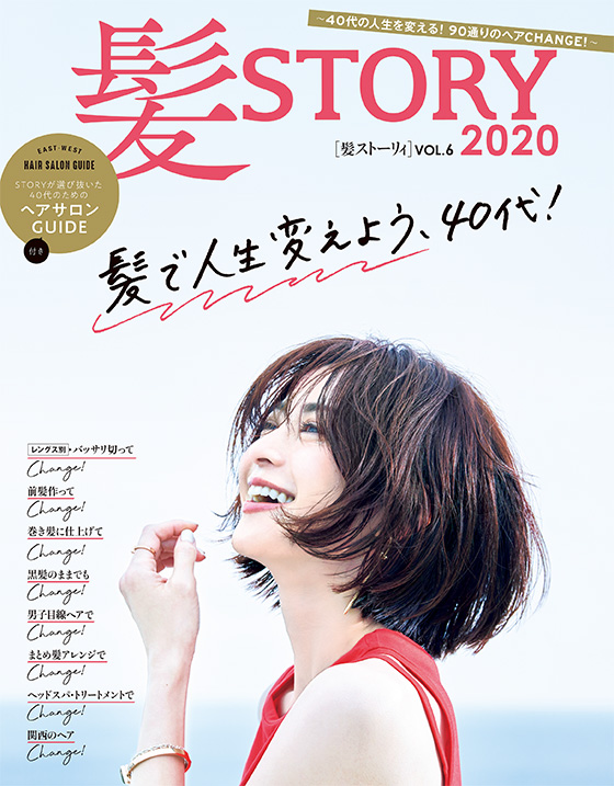 髪story Vol 6 40代の人生を変える 90通りのヘアchange 髪で人生変えよう 40代 Story ストーリィ オフィシャルサイト