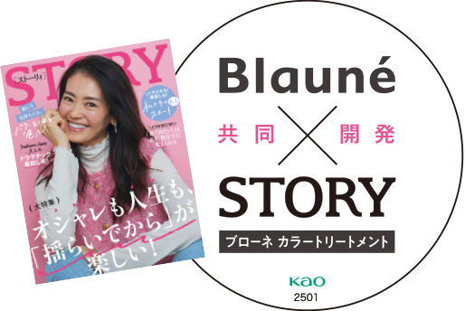 Blaune × STORY ブローネカラートリートメント 共同開発