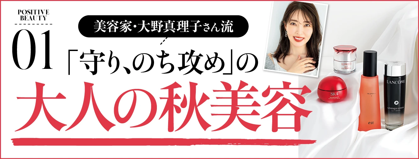 美容家・大野真理子さん流　「守り、のち攻め」の大人の秋美容