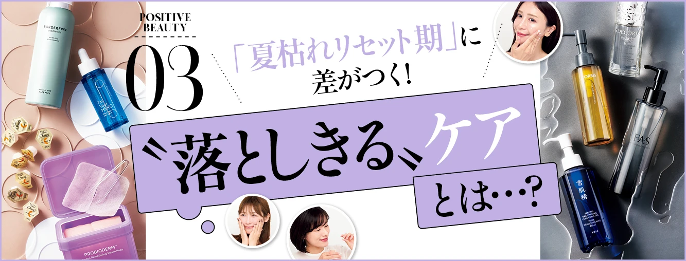 「夏枯れリセット期」に差がつく！〝落としきる〟ケアとは…？