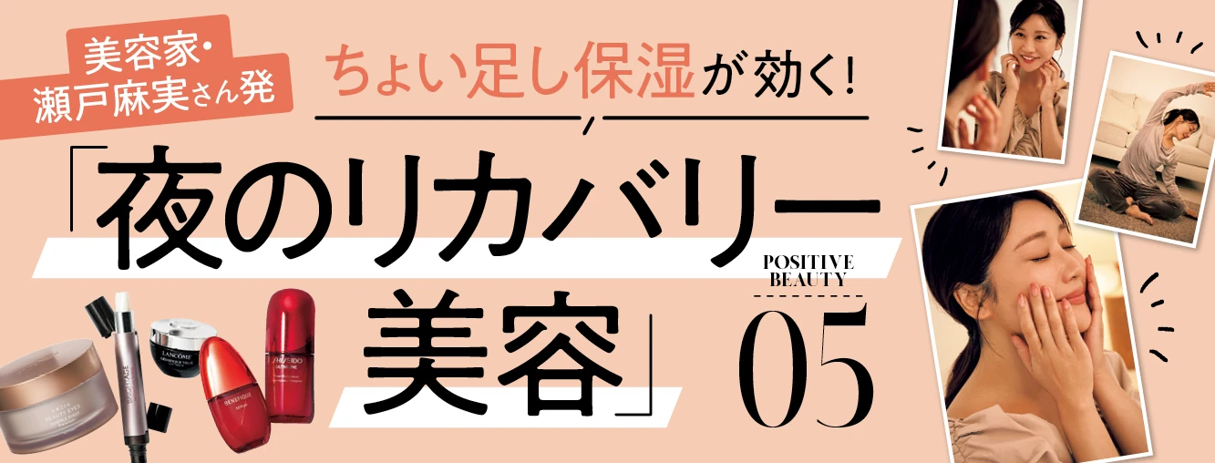 美容家・瀬戸麻実さん発　ちょい足し保湿が効く！「夜のリカバリー美容」