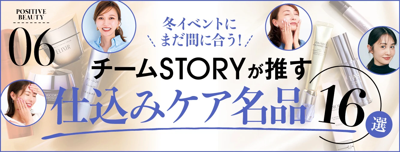 冬イベント前に余裕で間に合う！チームSTORYが推す「仕込みケア名品」【16選】