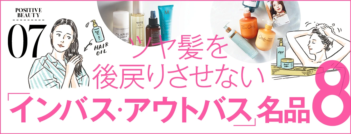 ツヤ髪を後戻りさせない「インバス・アウトバス」名品【8選】