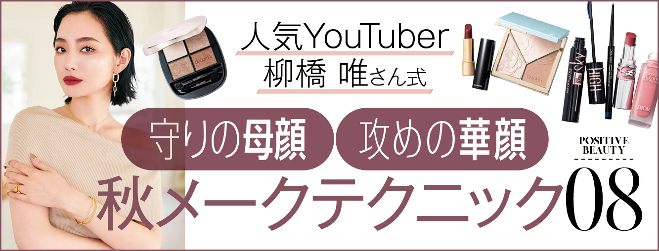 人気YouTuber・柳橋 唯さん式「守りの母顔」「攻めの華顔」の秋メークテクニック