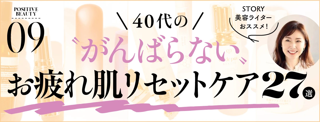 STORY美容ライターおススメ！40代の〝がんばらない〟お疲れリセットケア【27選】