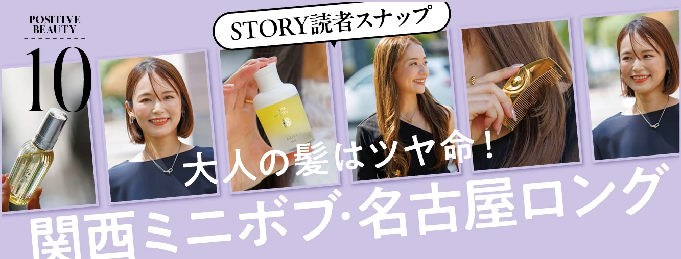〈STORY読者スナップ〉大人の髪はツヤ命！関西ミニボブ・名古屋ロング