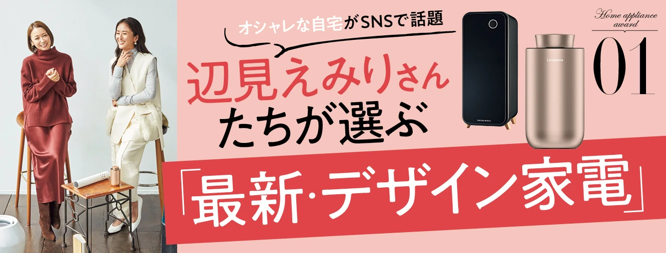 【オシャレな自宅がSNSで話題】辺見えみりさんたちが選ぶ「最新・デザイン家電」