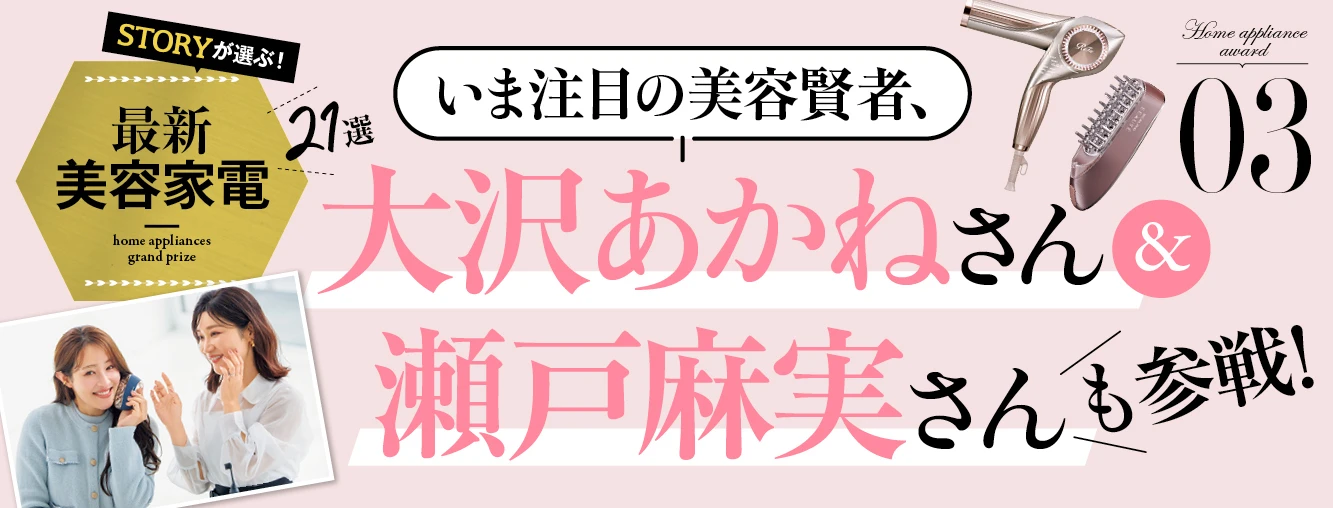 STORYが選ぶ【最新美容家電】21選｜いま注目の美容賢者、大沢あかねさん＆瀬戸麻実さんも参戦！