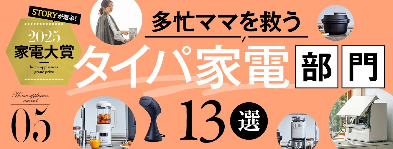 STORYが選ぶ！2025家電大賞｜多忙ママを救う【タイパ家電部門】21選
