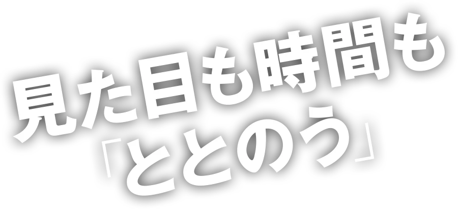 見た目も時間も「ととのう」
