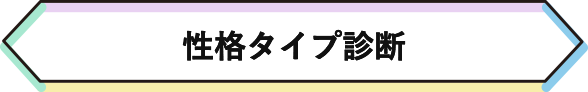 性格タイプ診断