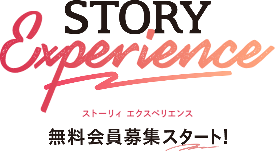 「STORY experience」無料会員募集スタート