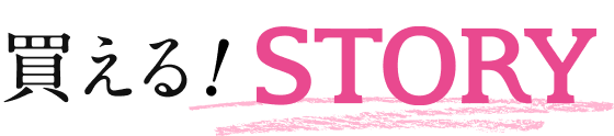 買える!STORY