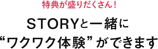 Web会員登録 Story ストーリィ オフィシャルサイト