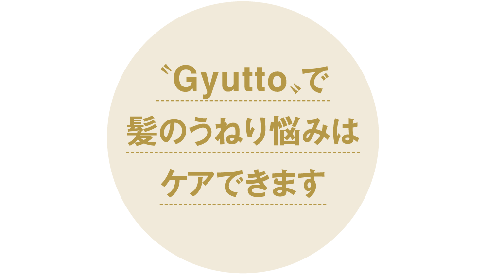 〝Gyutto〟で髪のうねり悩みはケアできます