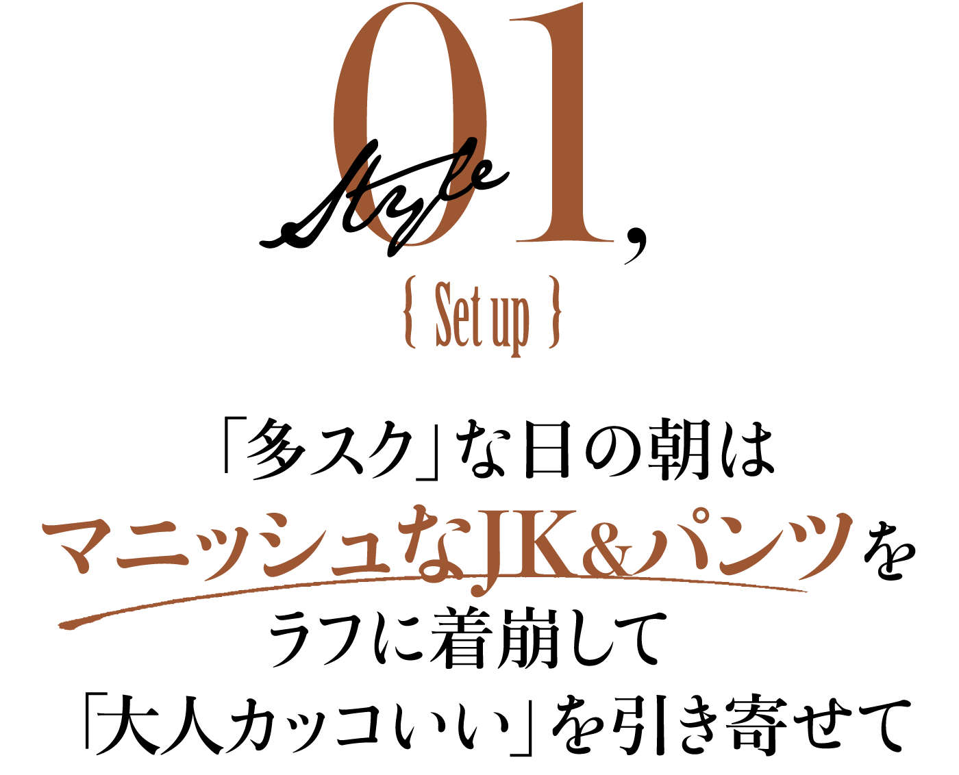 「多スク」な日の朝はマニッシュなJK＆パンツをラフに着崩して「大人カッコいい」を引き寄せて