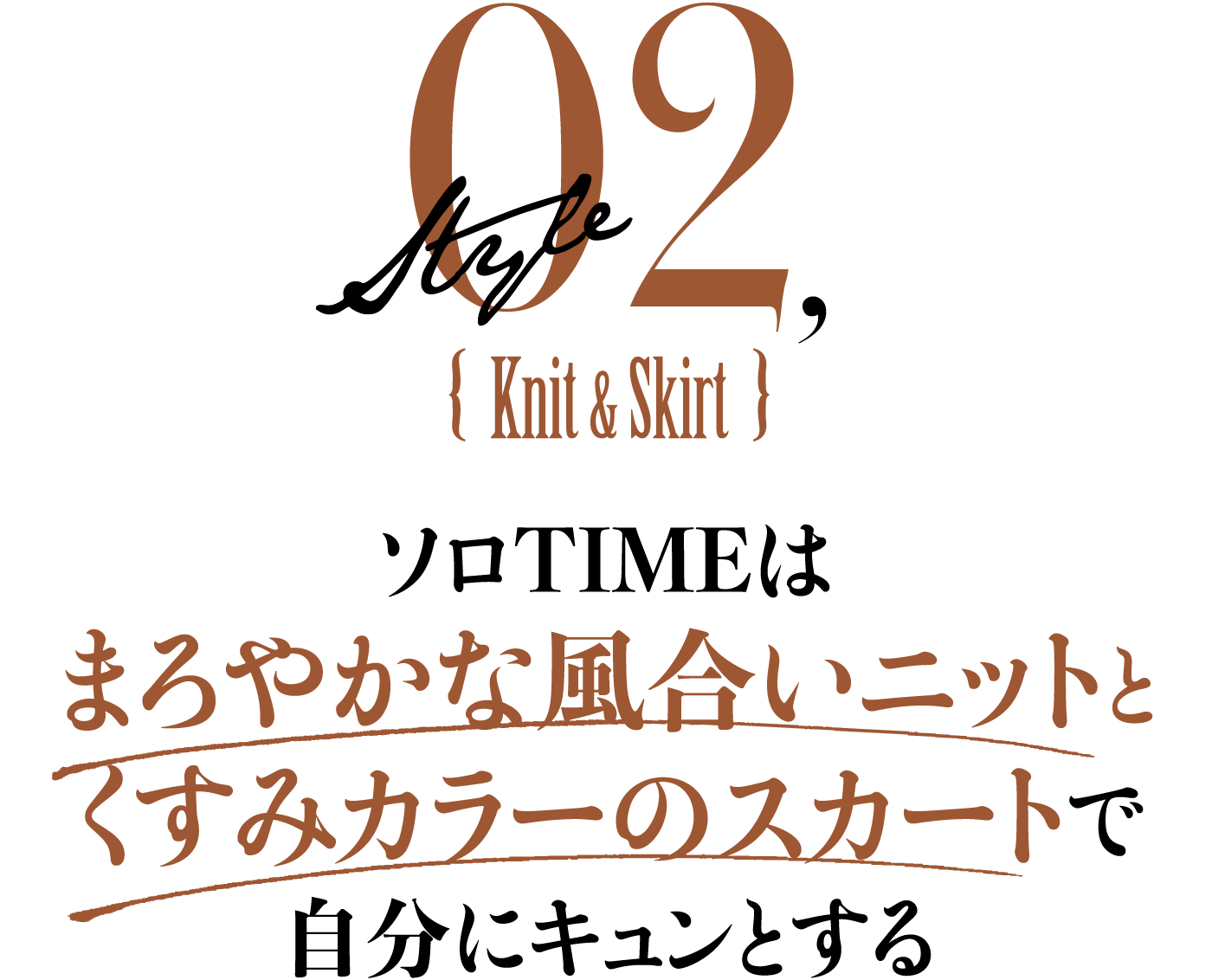 ソロTIMEはまろやかな風合いニットとくすみカラーのスカートで自分にキュンとする