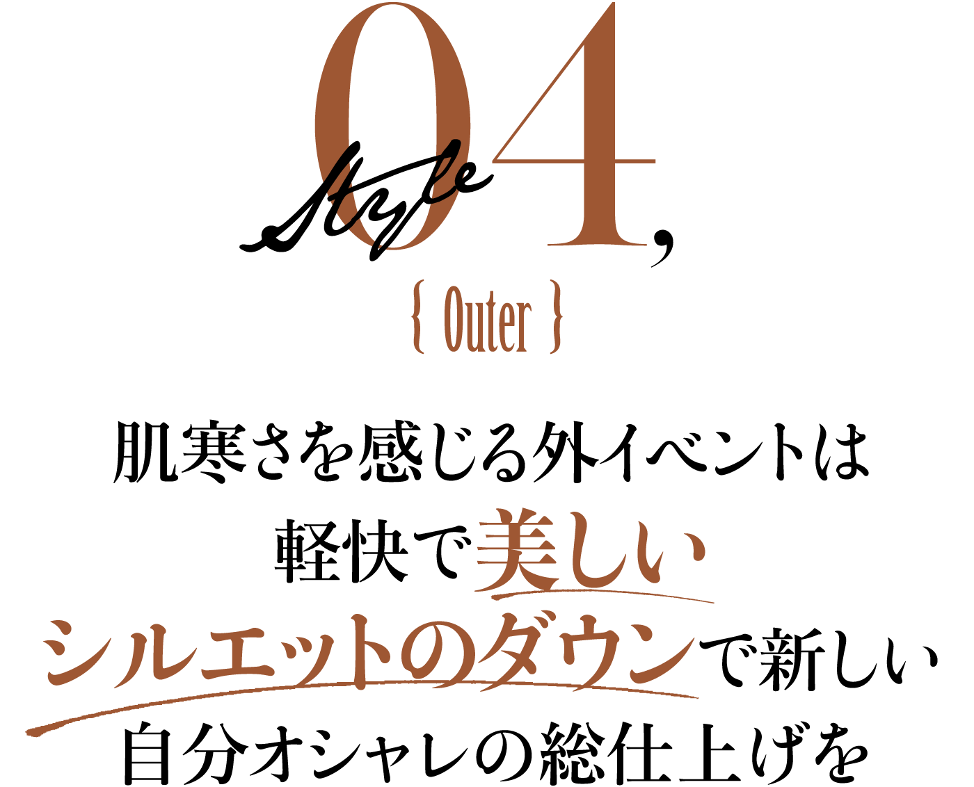 肌寒さを感じる外イベントは軽快で美しいシルエットのダウンで新しい自分オシャレの総仕上げを