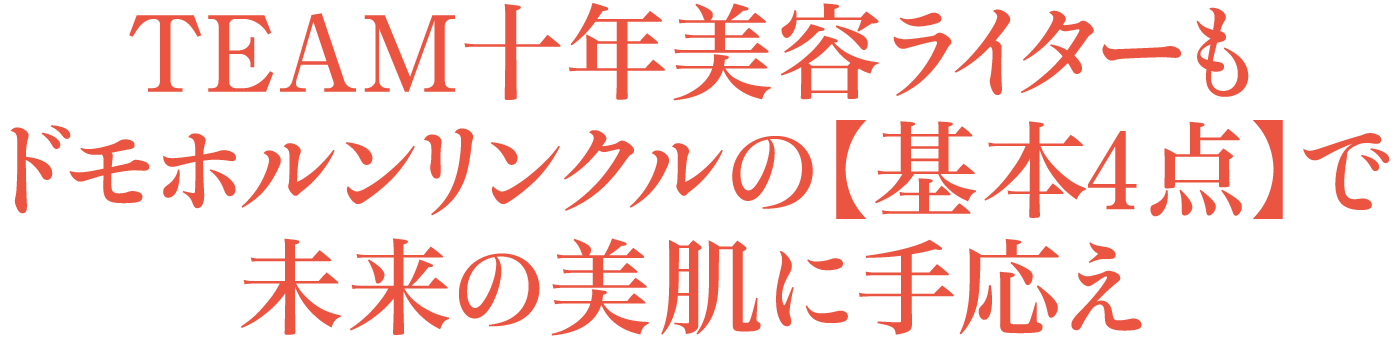 TEAM十年美容ライターもドモホルンリンクルの【基本4点】で未来の美肌に手応え