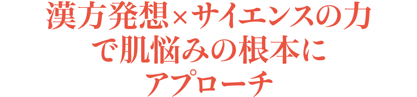 漢方発想×サイエンスの力で肌悩みの根本にアプローチ