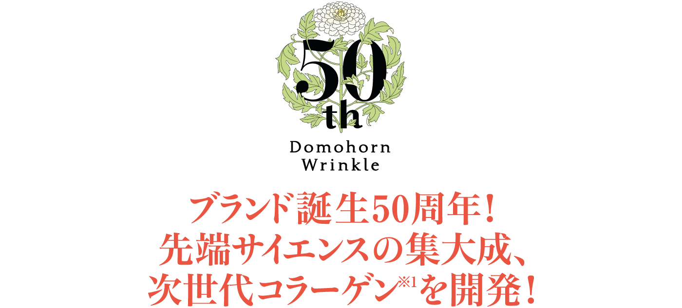 ブランド誕生50周年！先端サイエンスの集大成、次世代コラーゲン※1を開発！