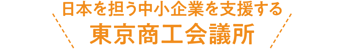 日本を担う中小企業を支援する 東京商工会議所