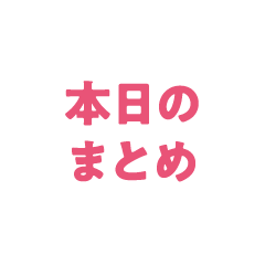 本日のまとめ