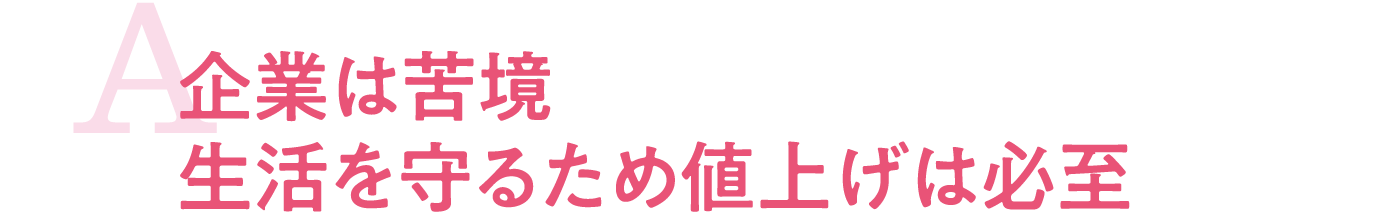 企業は苦境 生活を守るため値上げは必至