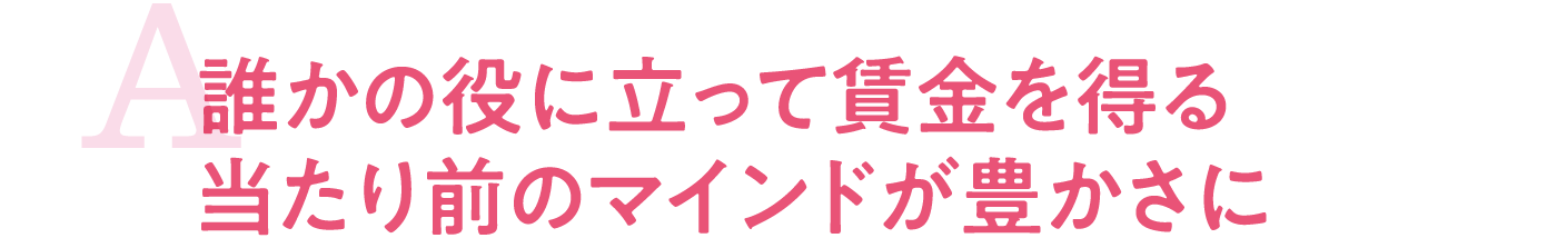 誰かの役に立って賃金を得る当たり前のマインドが豊かさに