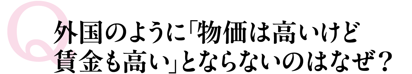 外国のように「物価は高いけど賃金も高い」とならないのはなぜ？