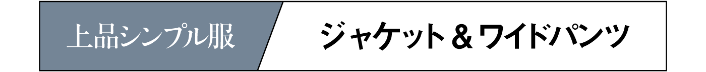 ジャケット＆ワイドパンツ