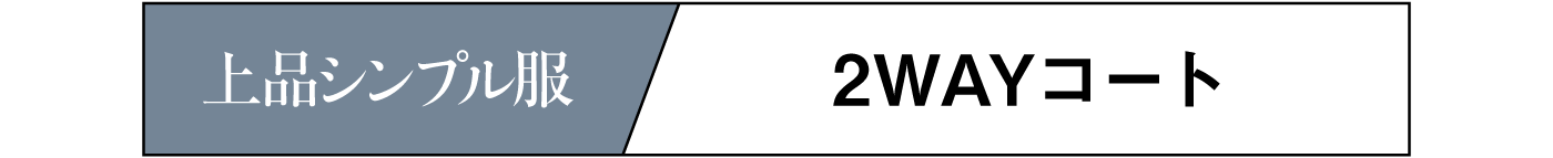 2WAYコート