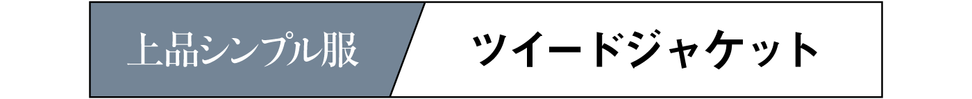 ツイードジャケット