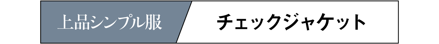 チェックジャケット