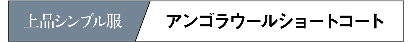 アンゴラウールショートコート