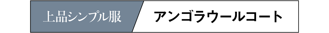 アンゴラウールコート