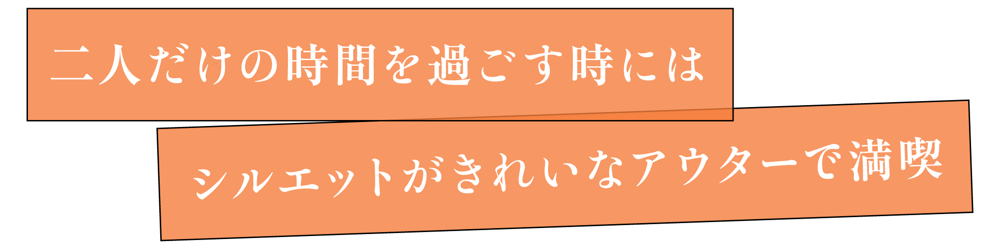 二人だけの時間を過ごす時にはシルエットがきれいなアウターで満喫