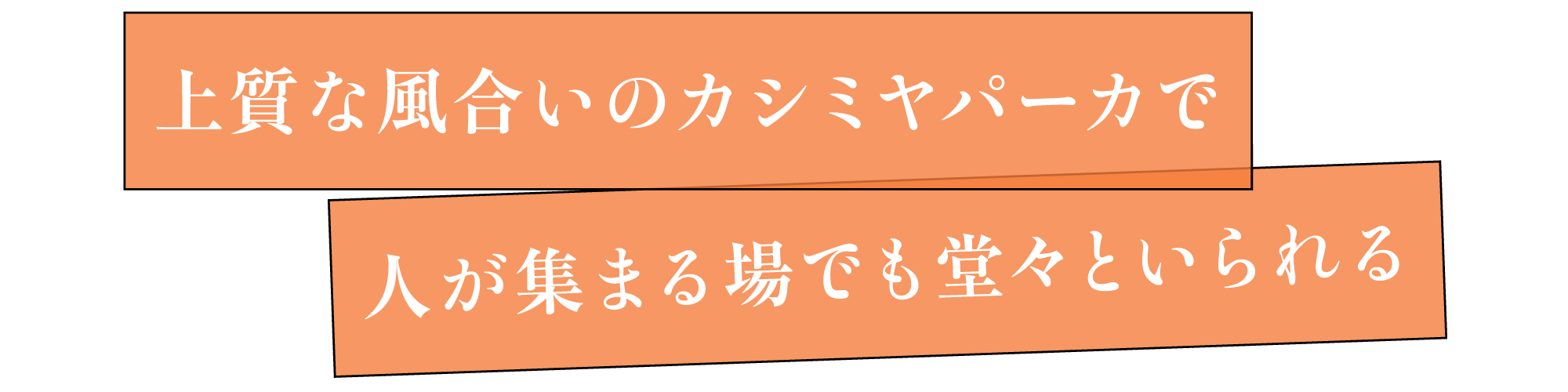 上質な風合いのカシミヤパーカで人が集まる場でも堂々といられる