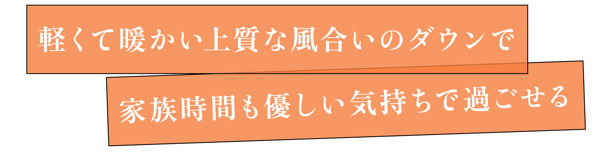 軽くて暖かい上質な風合いのダウンで家族時間も優しい気持ちで過ごせる