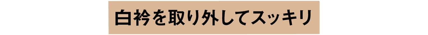 白衿を取り外してスッキリ