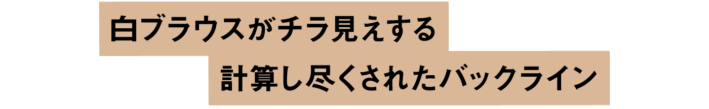 白ブラウスがチラ見えする計算し尽くされたバックライン