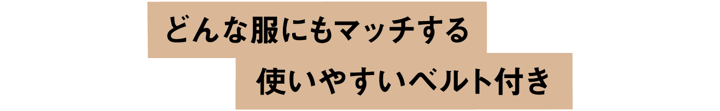 どんな服にもマッチする使いやすいベルト付き