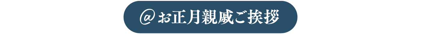 お正月親戚ご挨拶