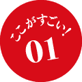 ここがすごい！01