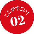 ここがすごい！02