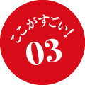 ここがすごい！03