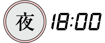 夜18:00
